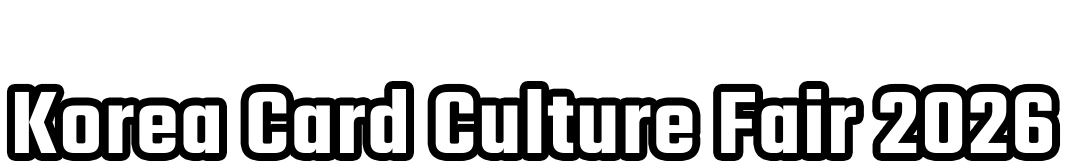 코리아 카드 컬쳐 페어 2026