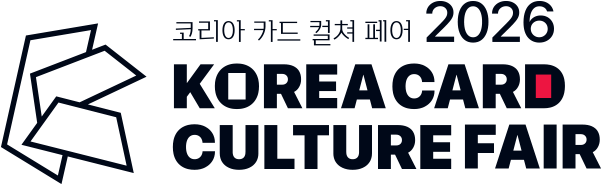 코리아 카드 컬쳐 페어 2026