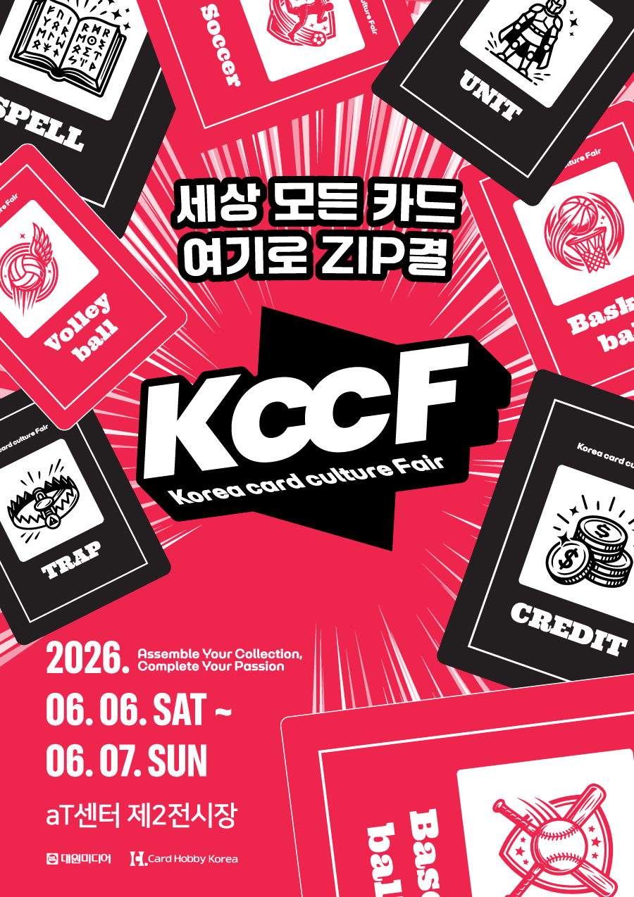 코리아 카드 컬쳐 페어 2026